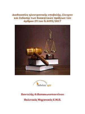 cover image of Διαδικασίες ηλεκτρονικής υποβολής, έλεγχου και έκδοσης των διοικητικών πράξεων του άρθρου 29 του Ν.4495/2017